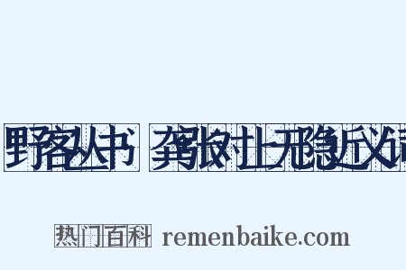 野客丛书·龚张对上无隐近义词是什么意思的图片